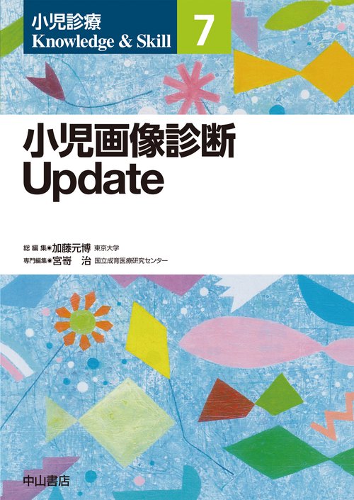 小児画像診断 Update
