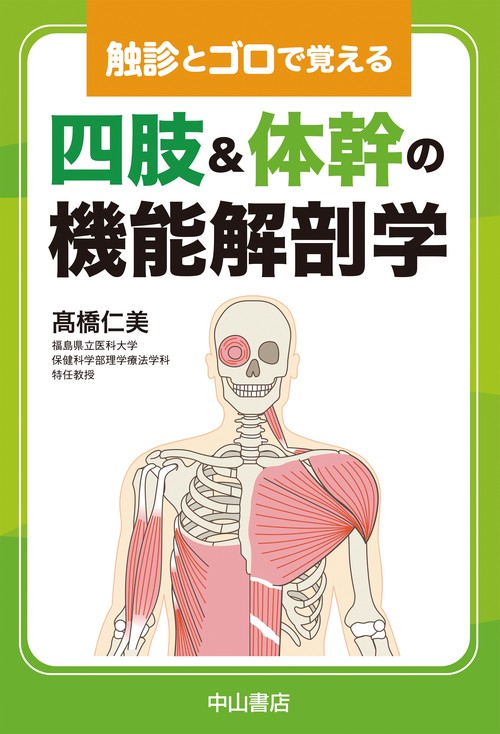 触診とゴロで覚える　四肢・体幹の機能解剖学