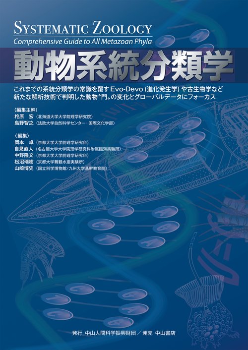 動物系統分類学