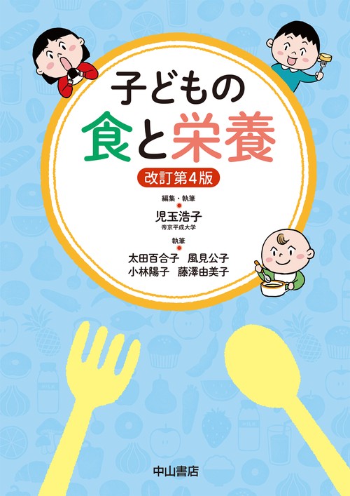 子どもの食と栄養 改訂第4版