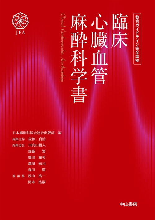 臨床心臓血管麻酔科学書