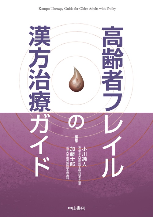 高齢者フレイルの漢方治療ガイド