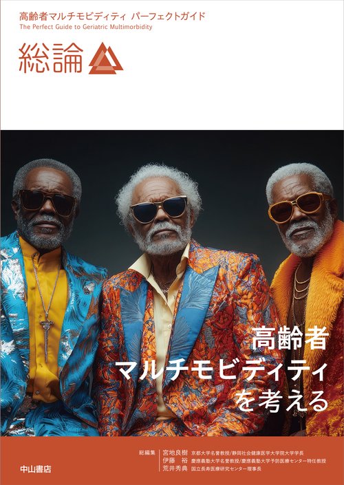 高齢者マルチモビディティを考える