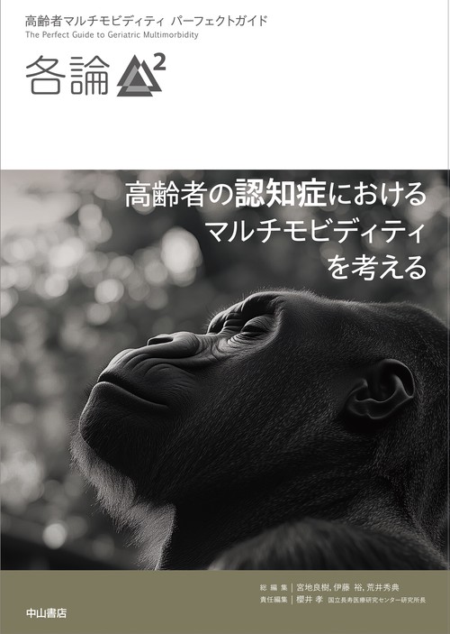 高齢者の認知症におけるマルチモビディティを考える