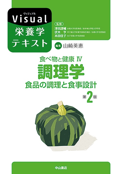 食べ物と健康 IV.調理学　