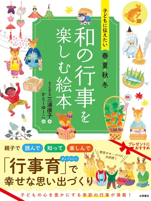 子どもに伝えたい　春夏秋冬　和の行事を楽しむ絵本
