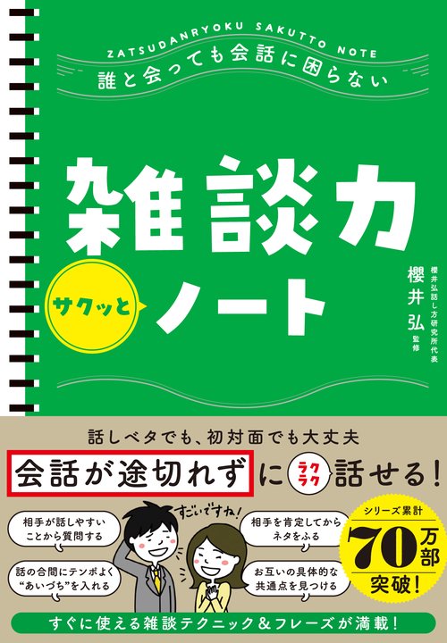 誰と会っても会話に困らない　雑談力サクッとノート