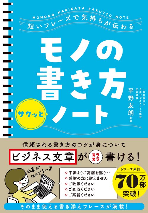 短いフレーズで気持ちが伝わる　モノの書き方サクッとノート