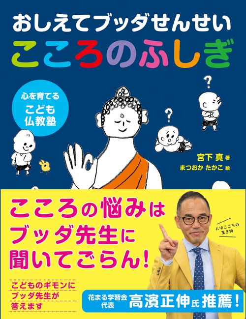 おしえてブッダせんせいこころのふしぎ