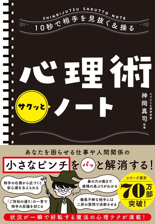 10秒で相手を見抜く＆操る　心理術サクッとノート