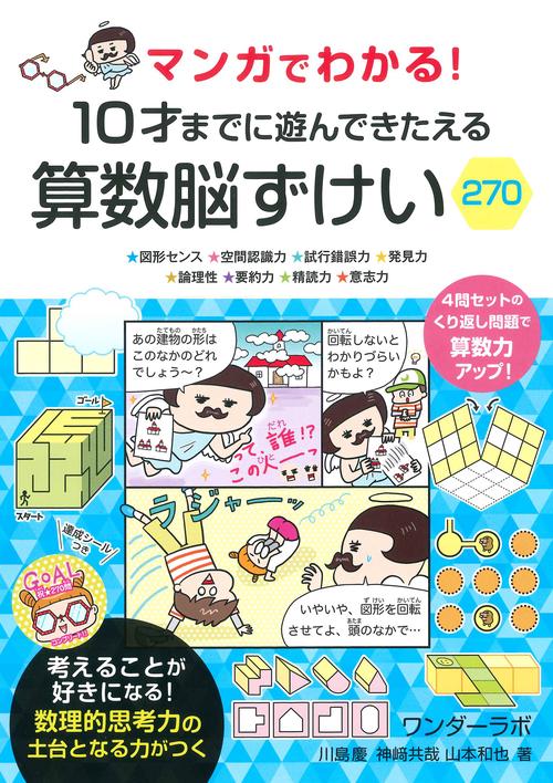 マンガでわかる！ １０才までに遊んできたえる　算数脳ずけい２７０