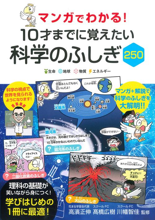 マンガでわかる！１０才までに覚えたい 科学のふしぎ２５０