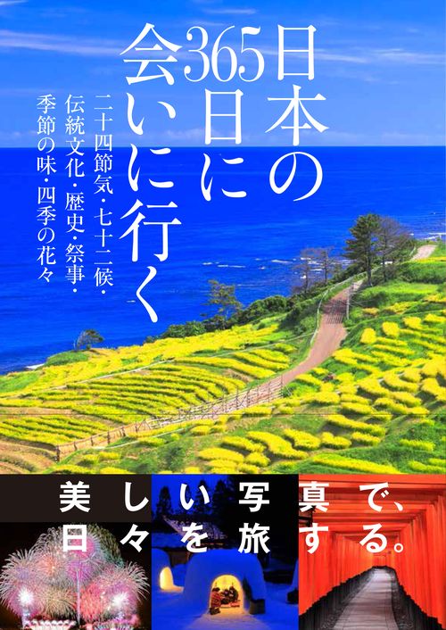 日本の３６５日に会いに行く