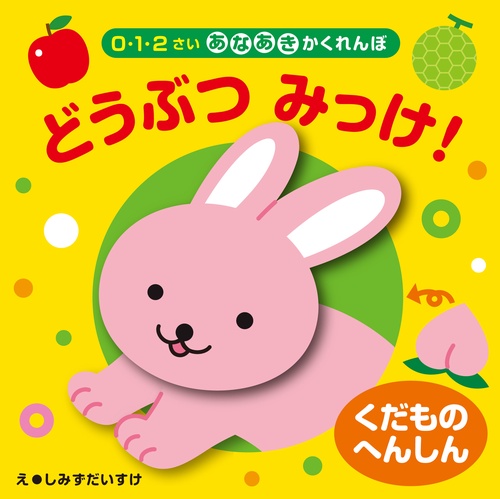 くだものへんしん　どうぶつ　みっけ！