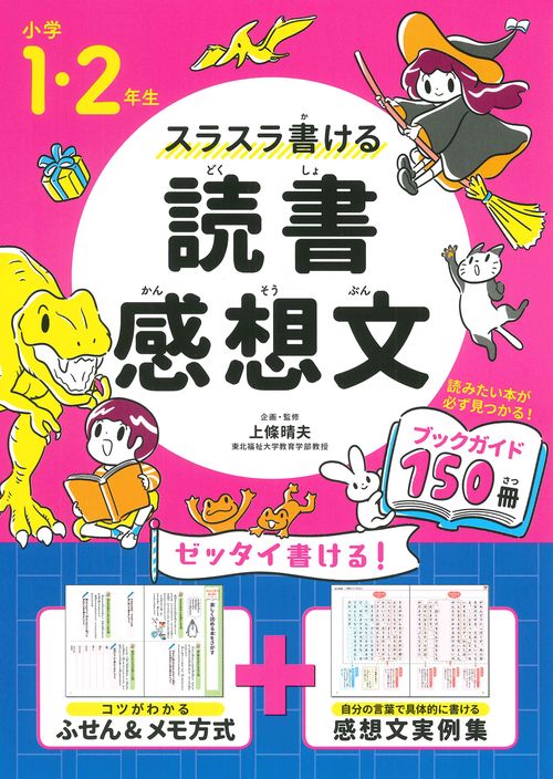 小学１・２年生　スラスラ書ける読書感想文