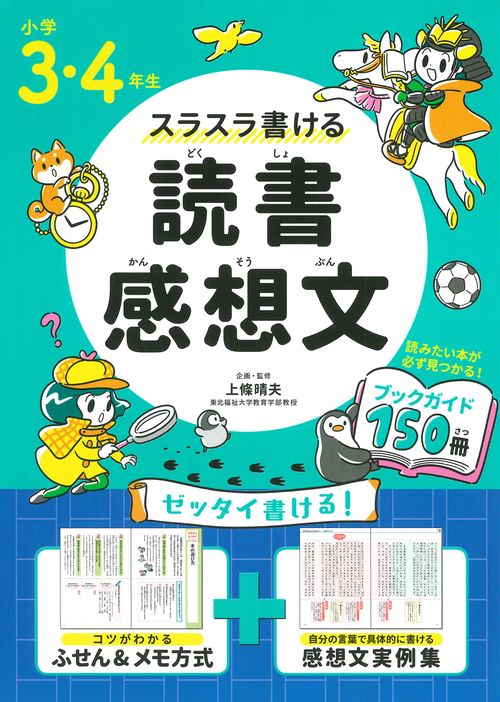小学３・４年生　スラスラ書ける読書感想文