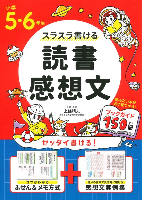 小学５・６年生　スラスラ書ける読書感想文