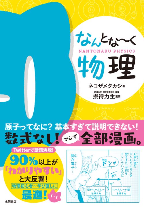 なんとなく物理