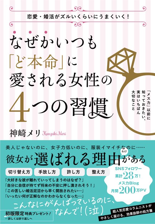 なぜかいつも「ど本命」に愛される女性の　４つの習慣