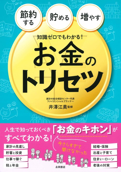 知識ゼロでもわかる！  お金のトリセツ