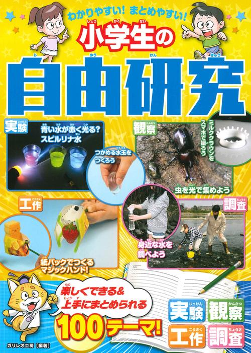 わかりやすい！まとめやすい！小学生の自由研究