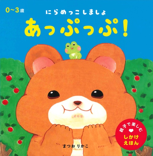 あっぷっぷ！