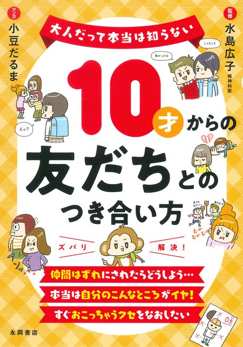 １０才からの友だちとのつき合い方