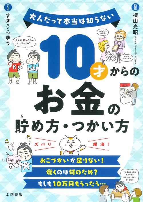 １０才からのお金の貯め方・つかい方