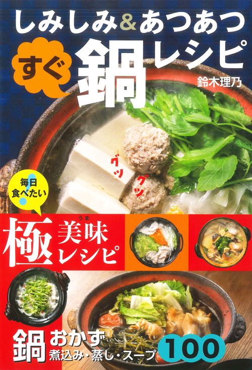 鍋おかず100