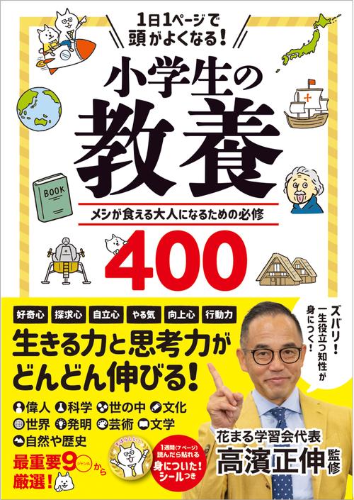 １日１ページで頭がよくなる！小学生の教養