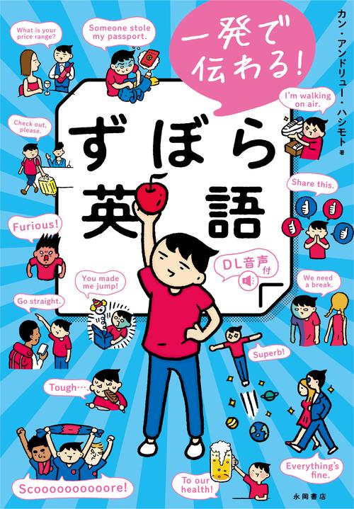 一発で伝わる！　ずぼら英語