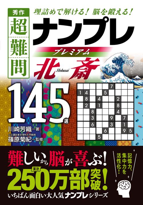 秀作 超難問ナンプレ プレミアム１４５選　北斎（ほくさい）
