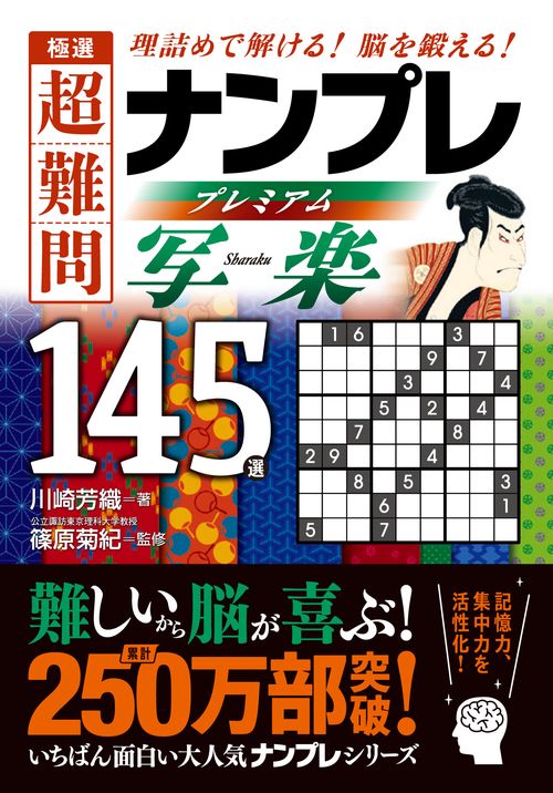 極選 超難問ナンプレ プレミアム１４５選　写楽（しゃらく）