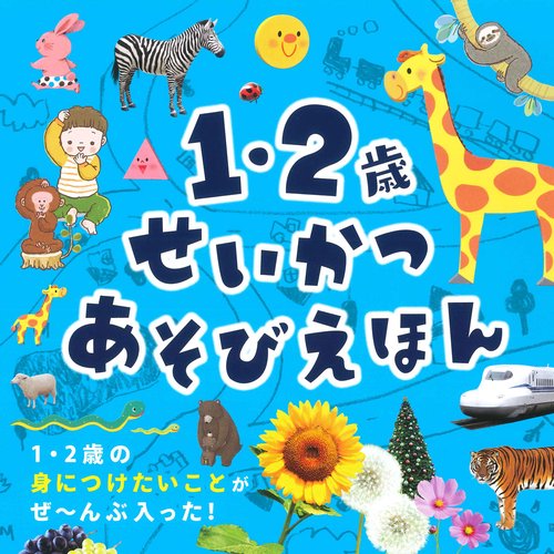 １・２歳　せいかつあそびえほん