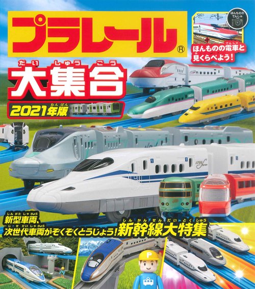 プラレール大集合 2021年版