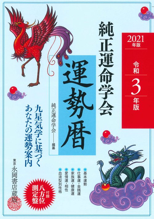 ２０２１年版　純正運命学会　運勢暦