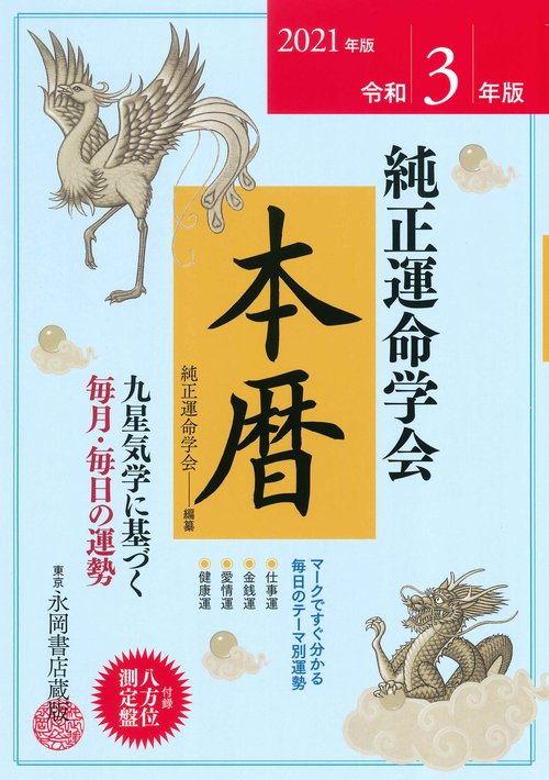 ２０２１年版　純正運命学会　本暦