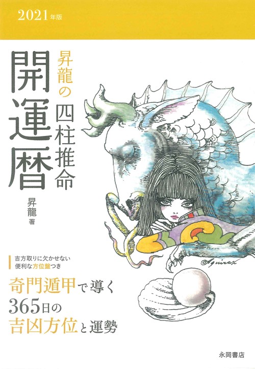 ２０２１年版　昇龍の四柱推命開運暦