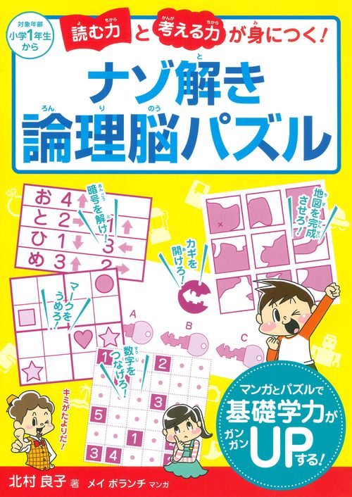 ナゾ解き論理脳パズル
