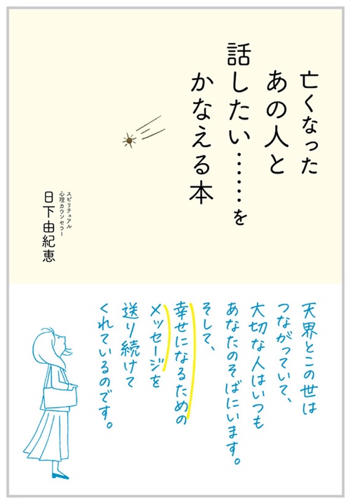 亡くなったあの人と話したい……をかなえる本
