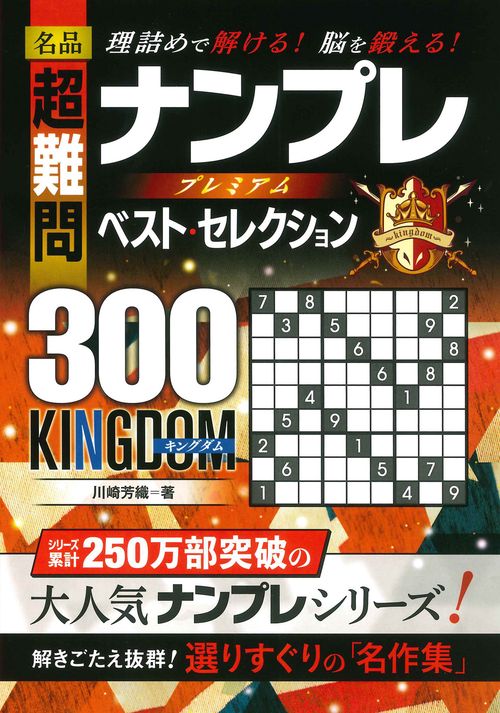 名品 超難問ナンプレ プレミアム ベスト・セレクション300 KINGDOM（キングダム）