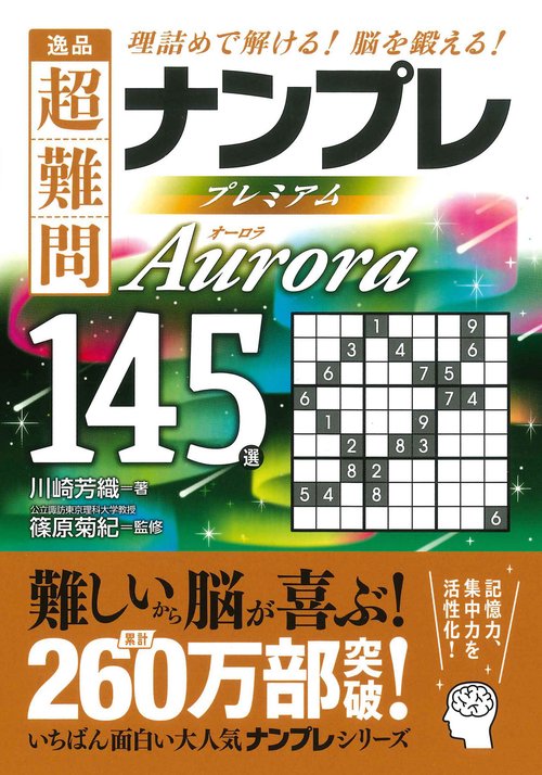 逸品 超難問ナンプレ プレミアム１４５選 Aurora（オーロラ）