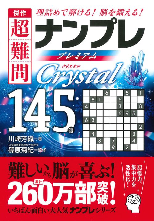 傑作 超難問ナンプレ プレミアム１４５選 Crystal（クリスタル）
