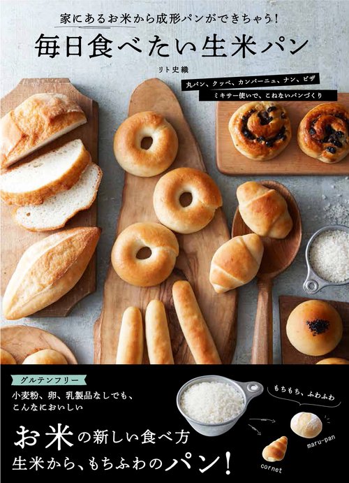 毎日食べたい生米パン