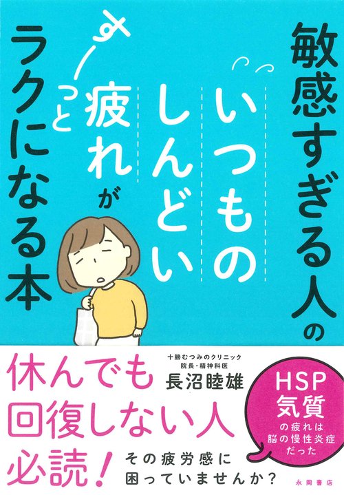 敏感すぎる人の いつものしんどい疲れが すーっとラクになる本