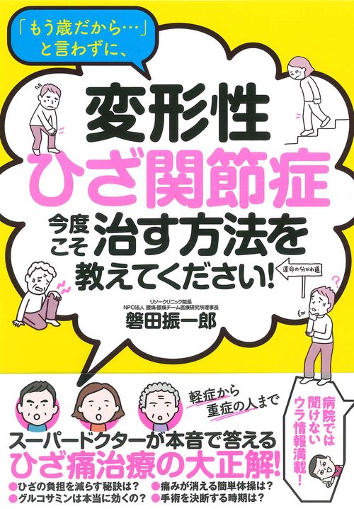 「もう歳だから…」と言わずに、変形性ひざ関節症 今度こそ治す方法を教えてください！