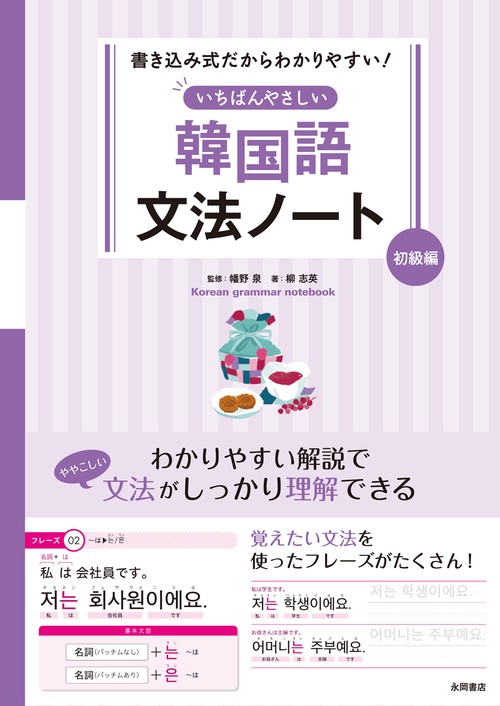 書き込み式だからわかりやすい！ いちばんやさしい 韓国語文法ノート 初級編