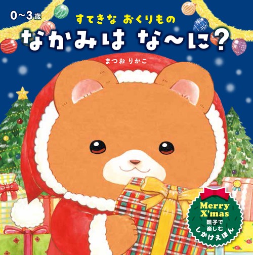 すてきなおくりもの　なかみは なに？