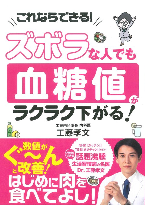 ズボラな人でも　血糖値がラクラク下がる！