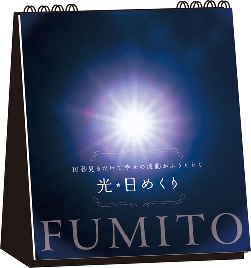 FUMITO　光★日めくり